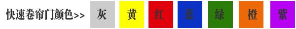 快速卷簾門貨淋室卷簾門顏色有灰色、黃色、白色、蘭色、紅色、橘黃色或全透明等