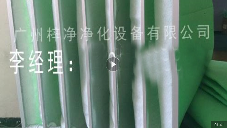 中央空調(diào)袋式初效過濾器視頻 中央空調(diào)袋式初效過濾器視頻